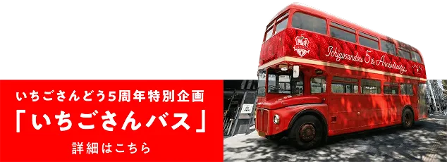 いちごさんバス
