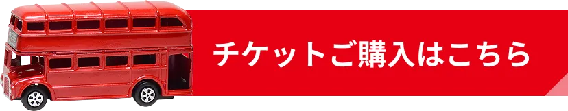 チケットご購入はこちら