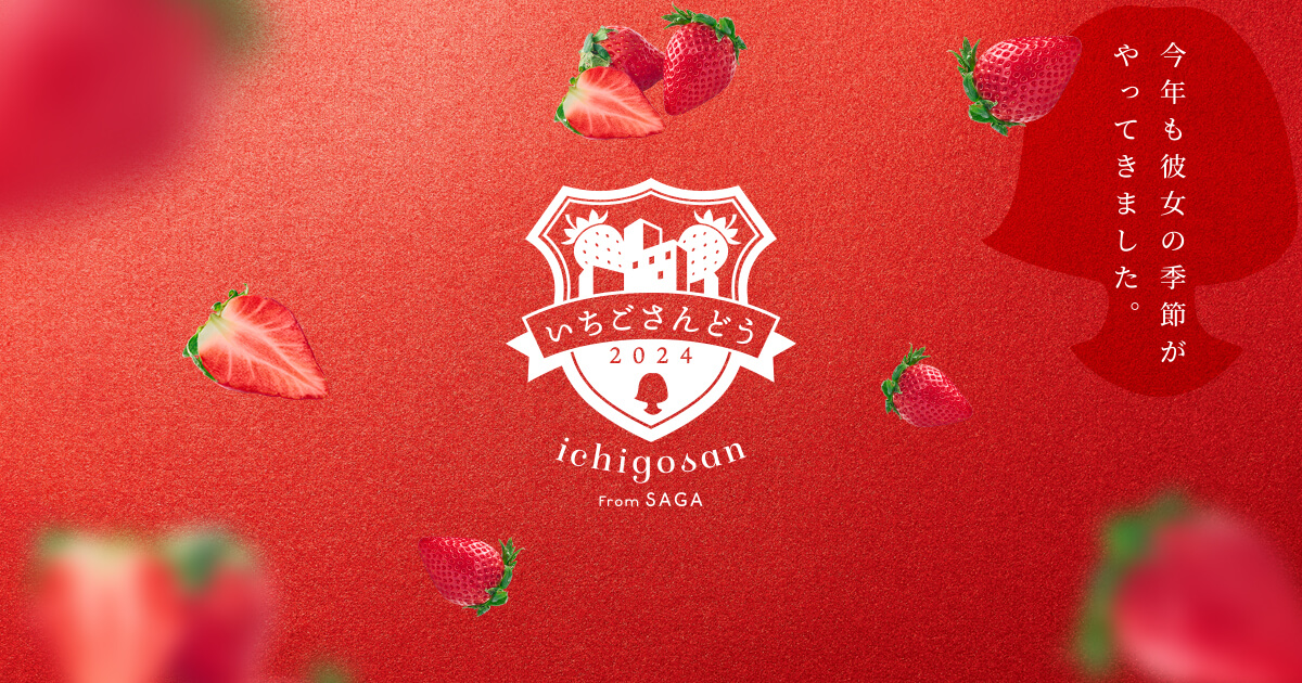いちごさんどう2026 | いちごさん 佐賀県産ブランドいちご