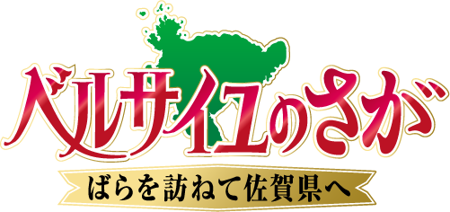 ベルサイユのさが