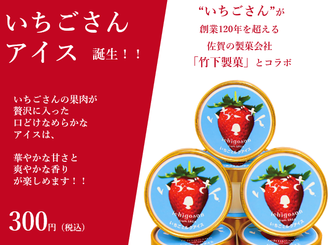 いちごさんアイス」が佐賀駅前コムボックス１F季楽にて発売開始 